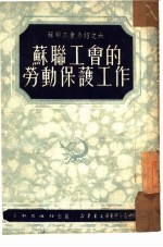 苏联工会的劳动保护工作 6
