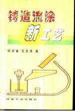 铸造流涂新工艺