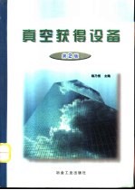 真空获得设备 第2版