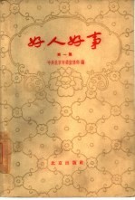 好人好事 第1集