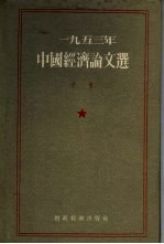 1953年中国经济论文选 中