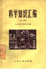 科学知识汇编 第1辑