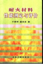 耐火材料性能测定与评价