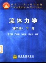 流体力学 下 第2版