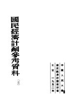国民经济计划参考资料 2