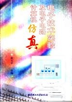电子技术实验及电子电路计算机仿真