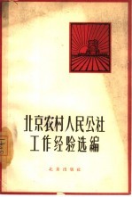 北京农村人民公社工作经验选编
