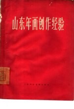 山东年画创作经验