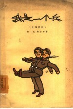 我是一个兵 五场话剧