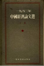 1953年中国经济论文选 上