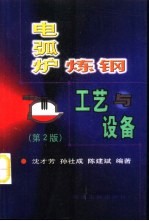 电弧炉炼钢工艺与设备 第2版