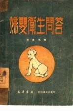妇婴卫生问答