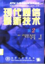 现代通信最新技术 第2版