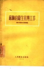 苏联的卫生宣传工作