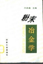 粉末冶金学