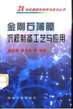 金刚石薄膜沉积制备工艺与应用