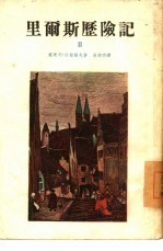 里尔斯历险记 2