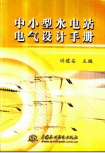 中小型水电站电气设计手册