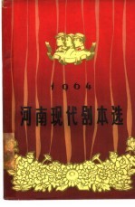 河南现代剧本选 1964
