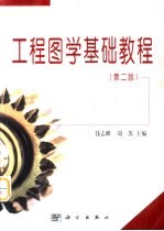 工程图学基础教程 第2版