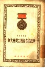 斯大林奖金获得者的故事