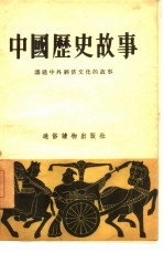 中国历史故事 沟通中外经济文化的故事