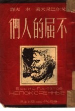不屈的人们