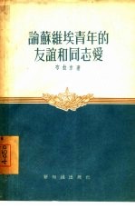 论苏维埃青年的友谊和同志爱