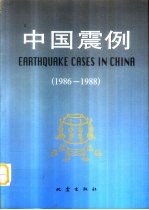 中国震例 1986-1988