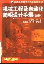 机械工程及自动化简明设计手册 上