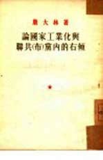 论国家工业化与联共(布)党内的右倾