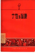 个性与健康