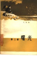 曙光 第2部 水深火热之中