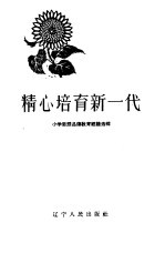 精心培育新一代