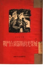 战斗在俄罗斯的光荣城