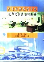 发电机组控制系统数字化改造培训教材