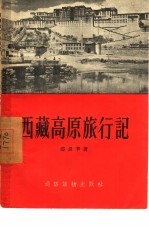 西藏高原旅行记