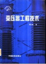 变压器工程技术