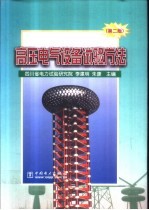 高压电气设备试验方法 第2版