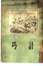 巧计
