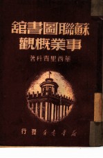 苏联图书馆事业概观