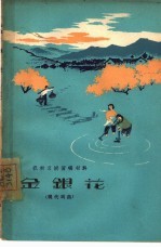 金银花 现代戏曲