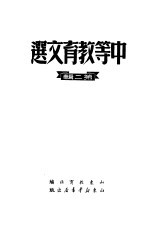 中等教育文选 3 第2辑