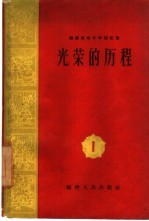 光荣的历程 第1集