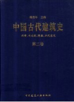 中国古代建筑史 第2卷 两晋、南北朝、隋唐、五代建筑
