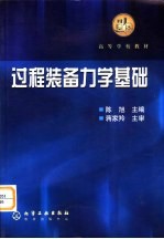 过程装备力学基础