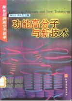 功能高分子与新技术