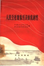 人民公社集体经济的优越性