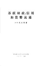 苏联财政、信用和货币流通