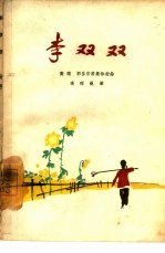 李双双 评剧
